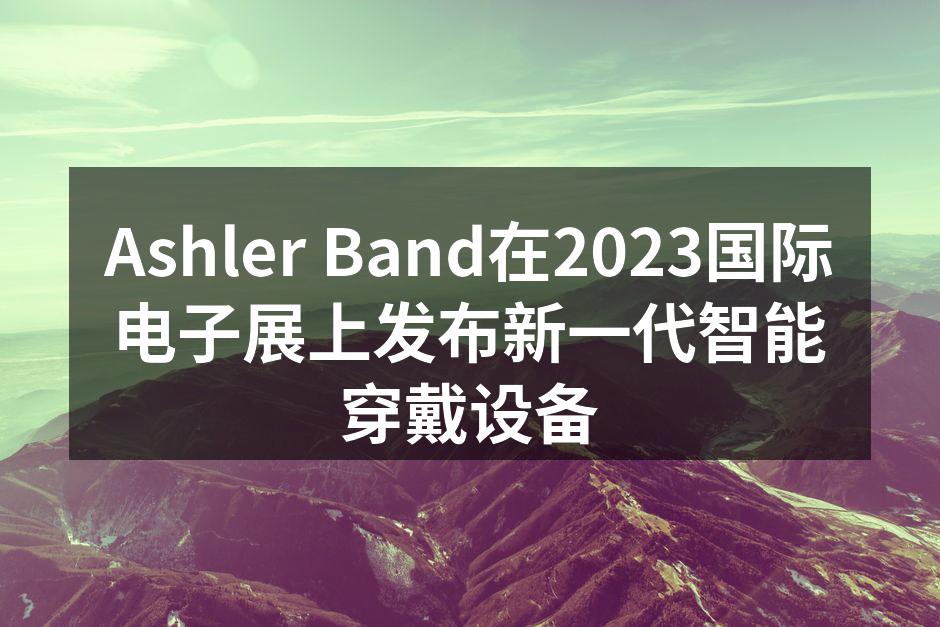 展会现场的Ashler Band展位